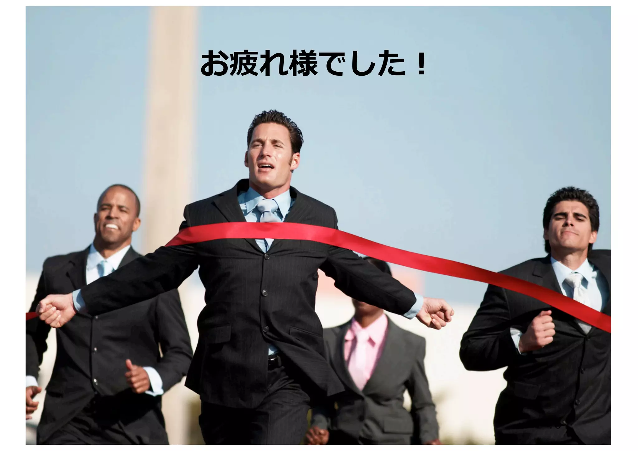 お疲れ様でした！
73
 