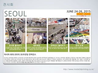 http://www.inside3dprinting.co.kr/
전시회
 