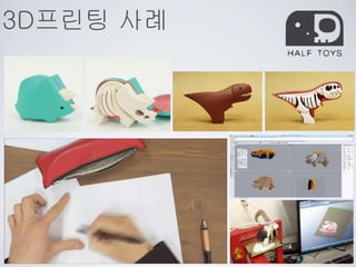 3D프린팅 사례
 