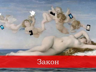 Закон
 