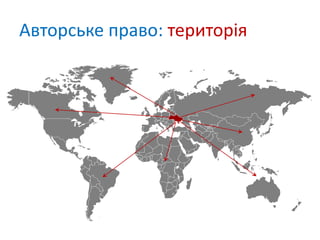 Авторське право: територія
 