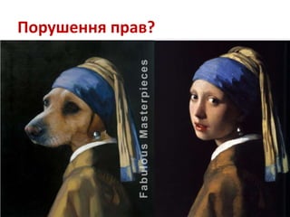 Порушення прав?
 