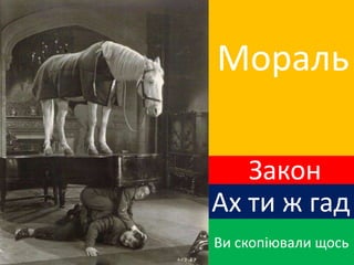 Мораль
Закон
Ви скопіювали щось
Ах ти ж гад
 