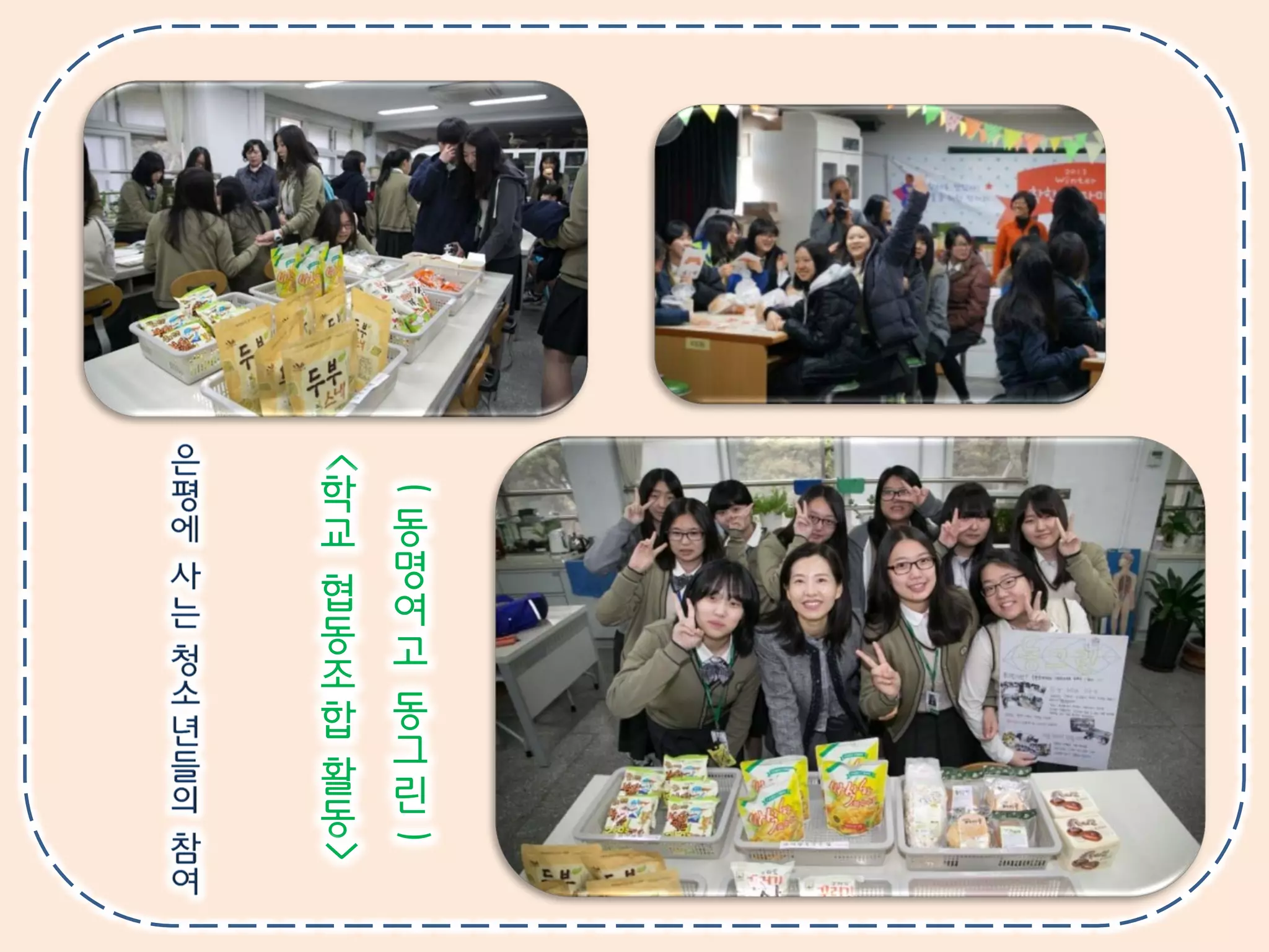 <
학
교
협
동
조
합
활
동
>
(
동
명
여
고
동
그
린
)
 