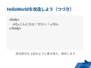 <body>
<h1>こんにちは！せかい！</h1>
</body>
 