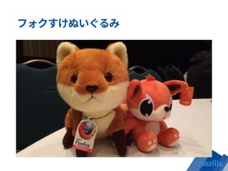 Firefox OSアプリ開発ハンズオン(Hello World編)