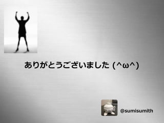 Computer Vision and Image Media 5 – Section 2 Page 36
ありがとうございました (^ω^)
@sumisumith
 