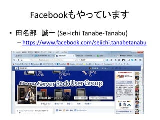 Facebookもやっています
• 田名部 誠一 (Sei-ichi Tanabe-Tanabu)
– https://www.facebook.com/seiichi.tanabetanabu
 