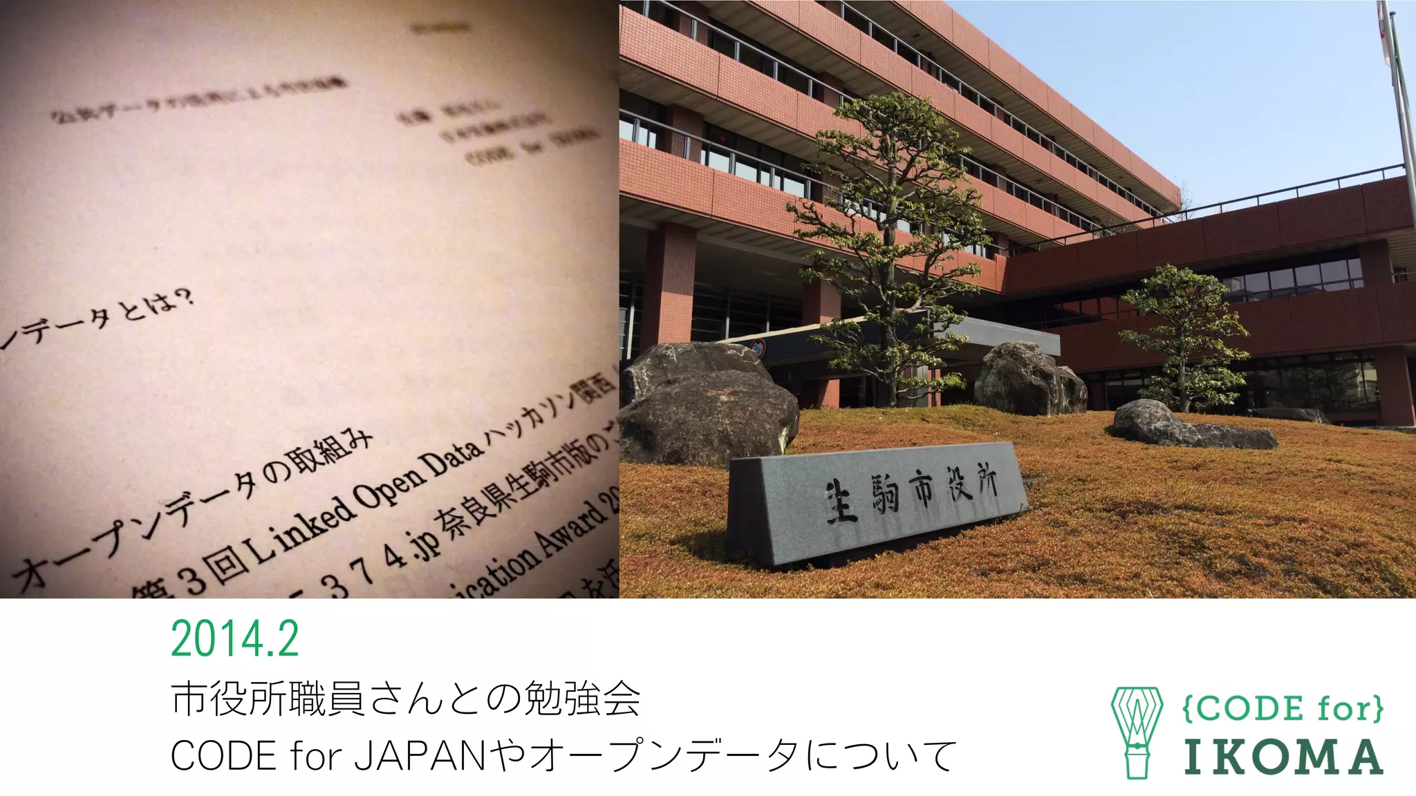 2014.2
市役所職員さんとの勉強会
CODE for JAPANやオープンデータについて
 