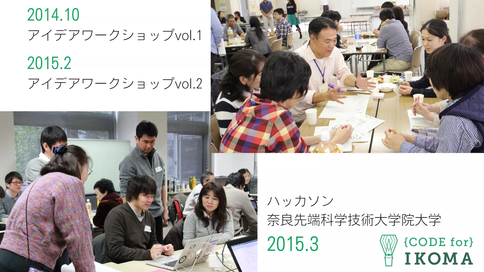 ハッカソン
奈良先端科学技術大学院大学
2015.3
2014.10
アイデアワークショップvol.1
2015.2
アイデアワークショップvol.2
 