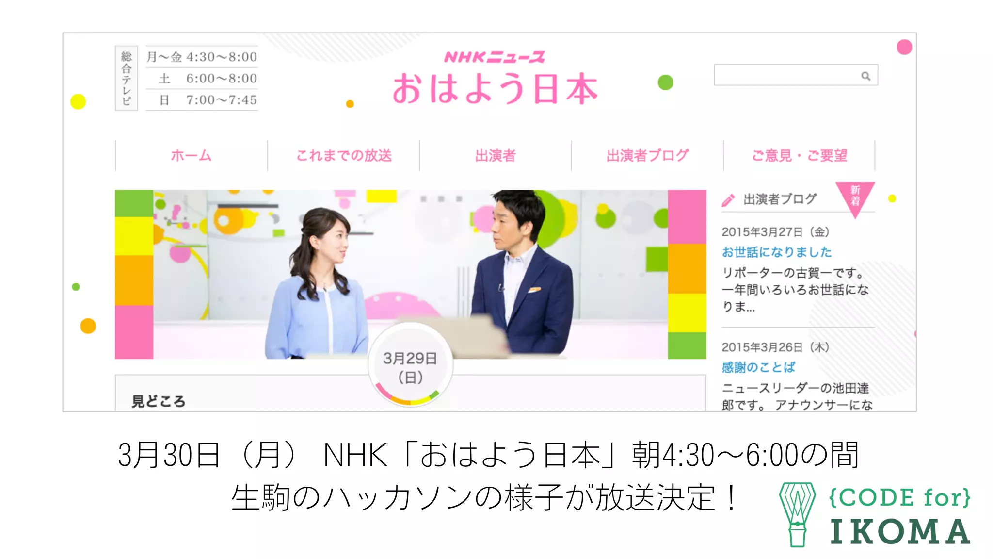 3月30日（月） NHK「おはよう日本」朝4:30∼6:00の間
生駒のハッカソンの様子が放送決定！
 