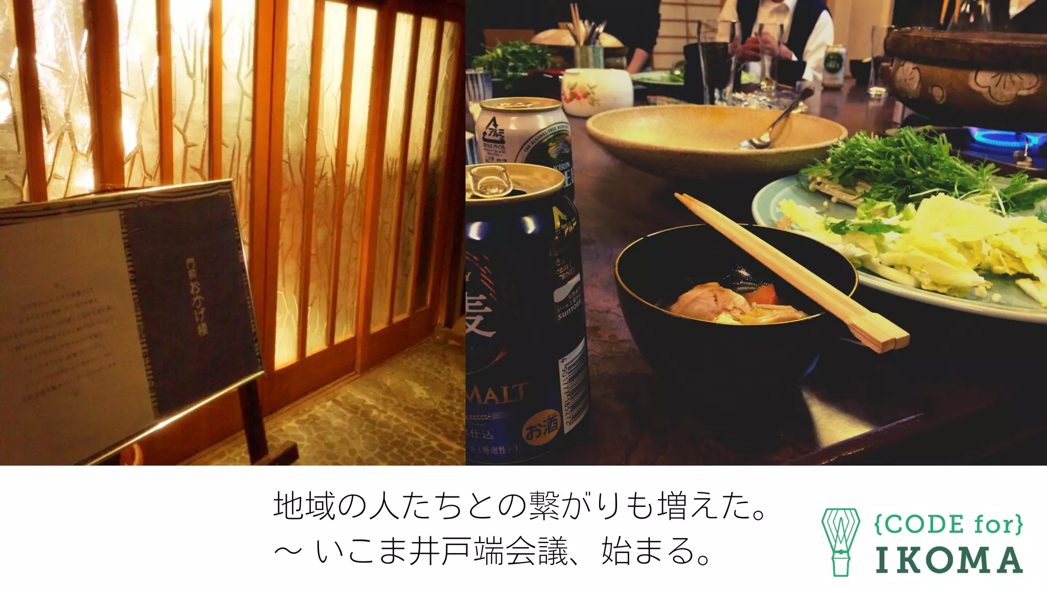 地域の人たちとの繋がりも増えた。
∼ いこま井戸端会議、始まる。
 