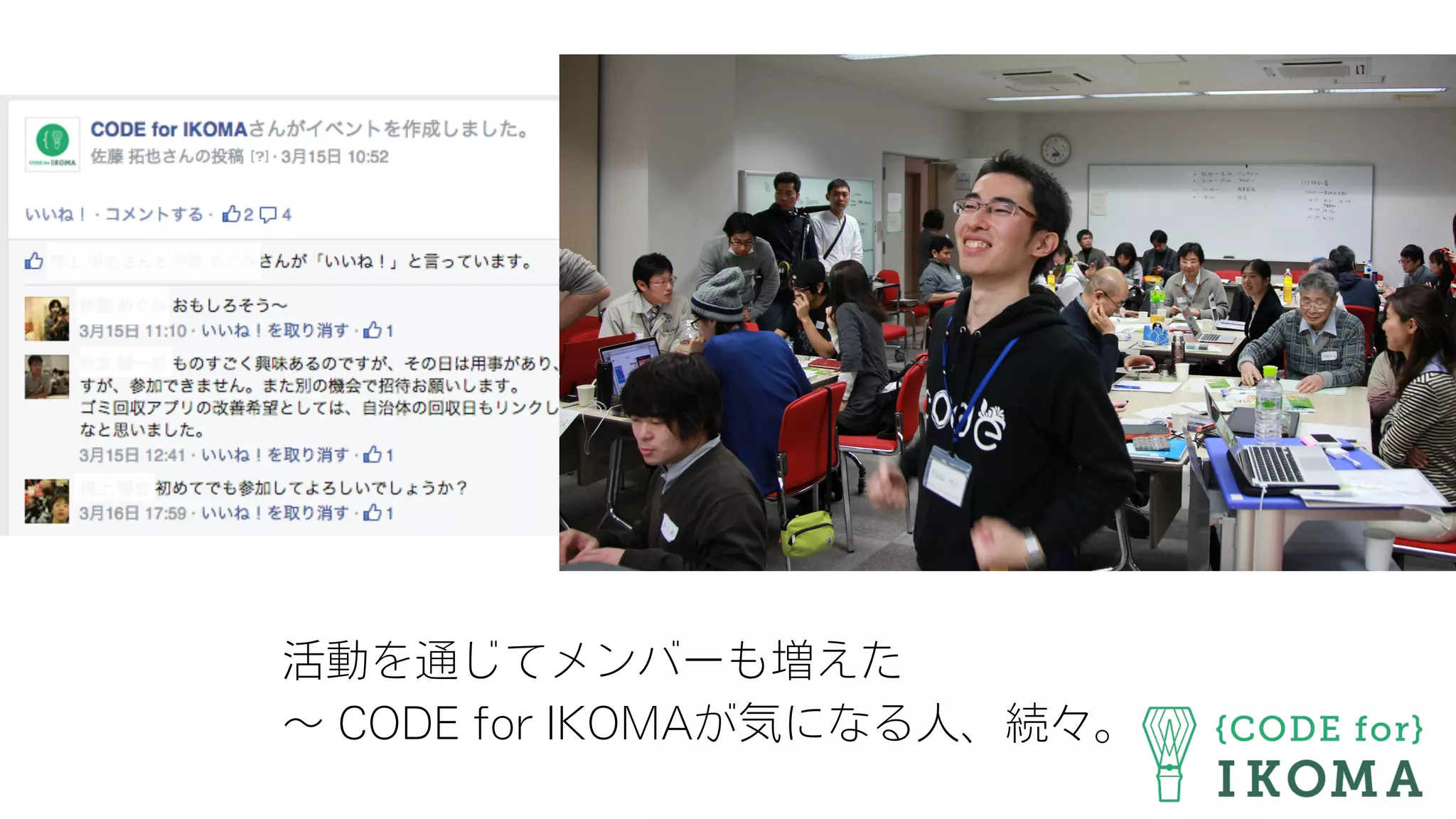 活動を通じてメンバーも増えた
∼ CODE for IKOMAが気になる人、続々。
    
    
    
    
 