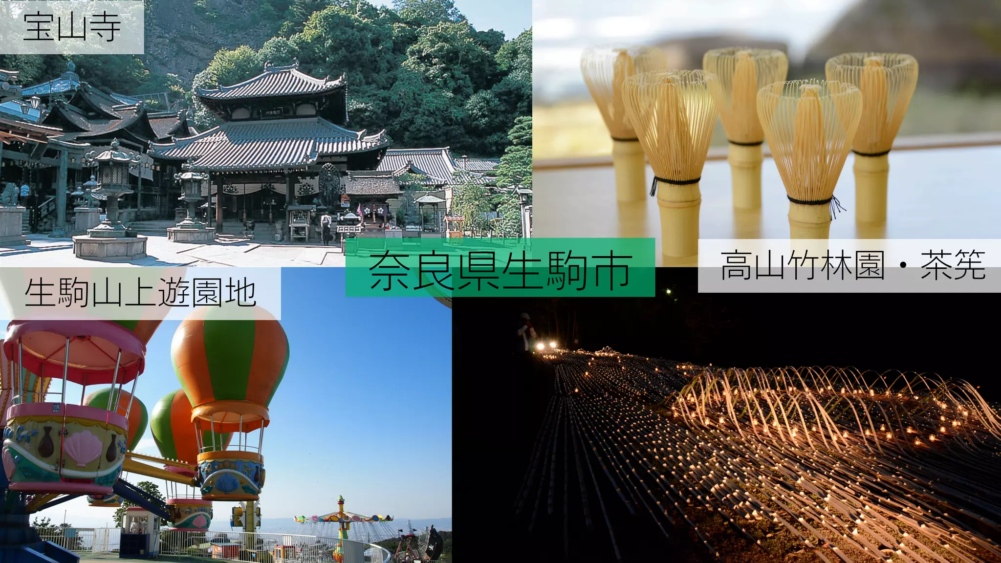 宝山寺
高山竹林園・茶筅
生駒山上遊園地
奈良県生駒市
 