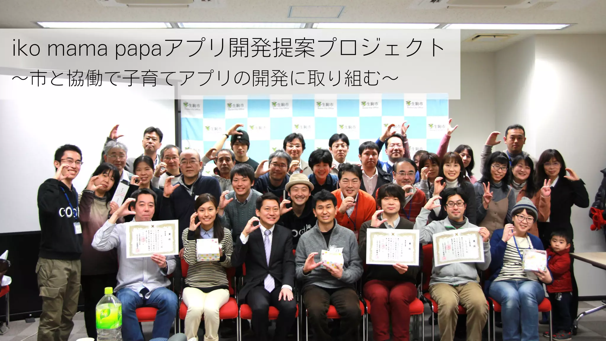 iko mama papaアプリ開発提案プロジェクト
∼市と協働で子育てアプリの開発に取り組む∼
 