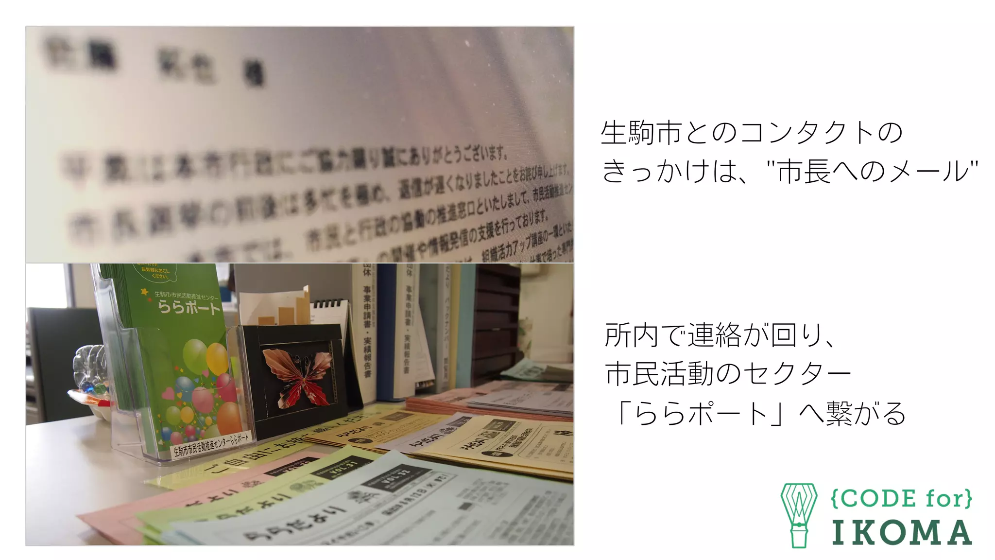 生駒市とのコンタクトの
きっかけは、"市長へのメール"
所内で連絡が回り、
市民活動のセクター
「ららポート」へ繋がる
 