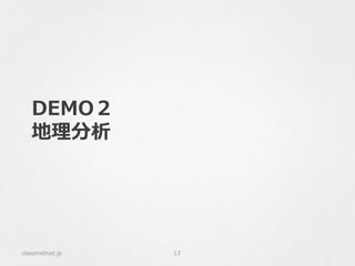 DEMO２
地理分析
classmethod.jp 13
 