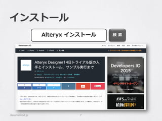 インストール
classmethod.jp 7
検 索Alteryx インストール
 