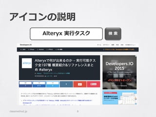 アイコンの説明
classmethod.jp 8
検 索Alteryx 実行タスク
 