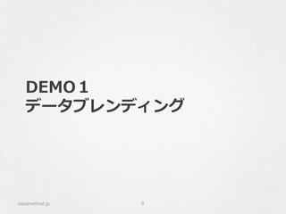 DEMO１
データブレンディング
classmethod.jp 9
 