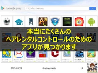 本当にたくさんの
ペアレンタルコントロールのための
アプリが見つかります
2015/03/29 @safewebkids 13
 