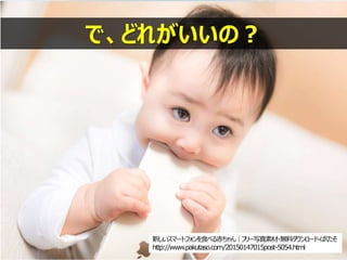 新しいスマートフォンを食べる赤ちゃん｜フリー写真素材・無料ダウンロード-ぱくたそ
http://www.pakutaso.com/20150147015post-5054.html
で、どれがいいの？
 