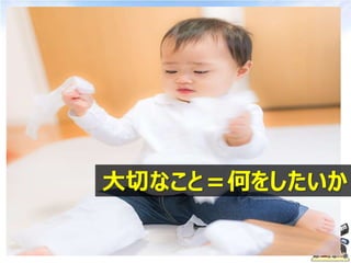 大切なこと＝何をしたいか
 