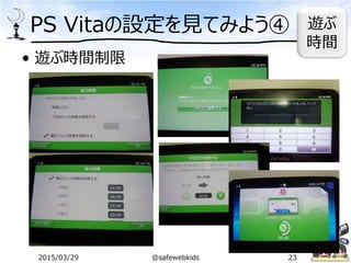 PS Vitaの設定を見てみよう④
• 遊ぶ時間制限
遊ぶ
時間
2015/03/29 @safewebkids 23
 