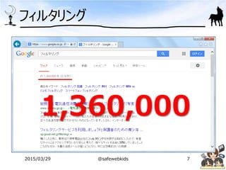 フィルタリング
1,360,000
2015/03/29 @safewebkids 7
 