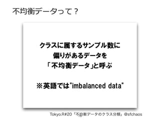 Tokyo.R#20「不均衡データのクラス分類」@sfchaos
不不均衡データって？
16
 