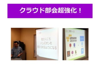 クラウド部会超強化︕
 