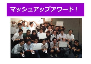 マッシュアップアワード︕
 