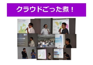クラウドごった煮︕
 