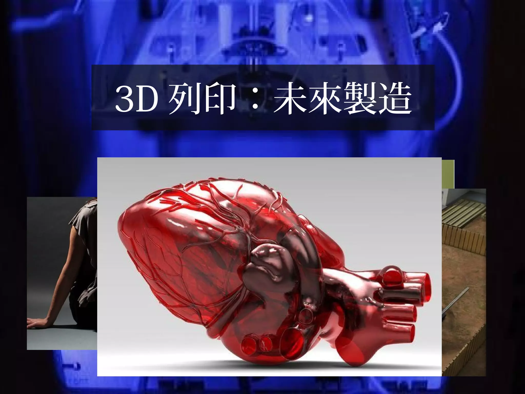 3D 列印：未來製造
 