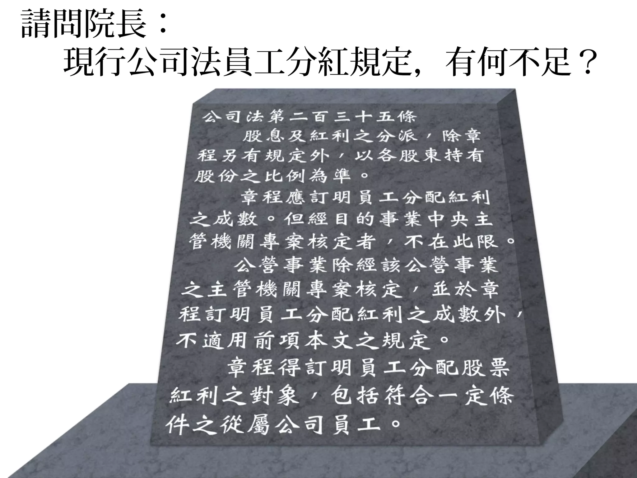 請問院長：
現行公司法員工分紅規定，有何不足？
 