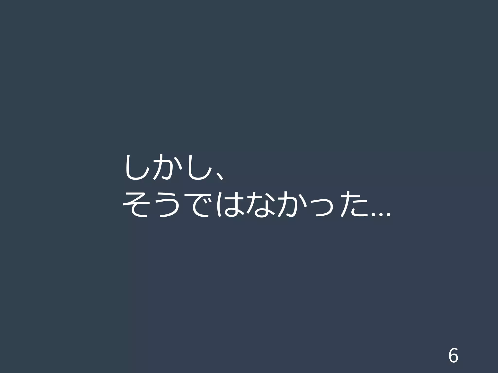しかし、
そうではなかった…
 