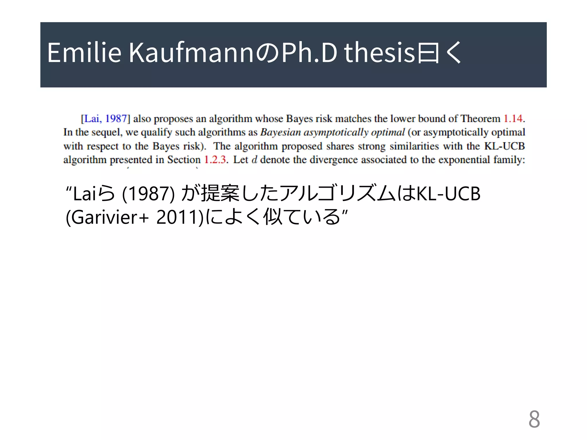 “Laiら (1987) が提案したアルゴリズムはKL-UCB
(Garivier+ 2011)によく似ている”
 