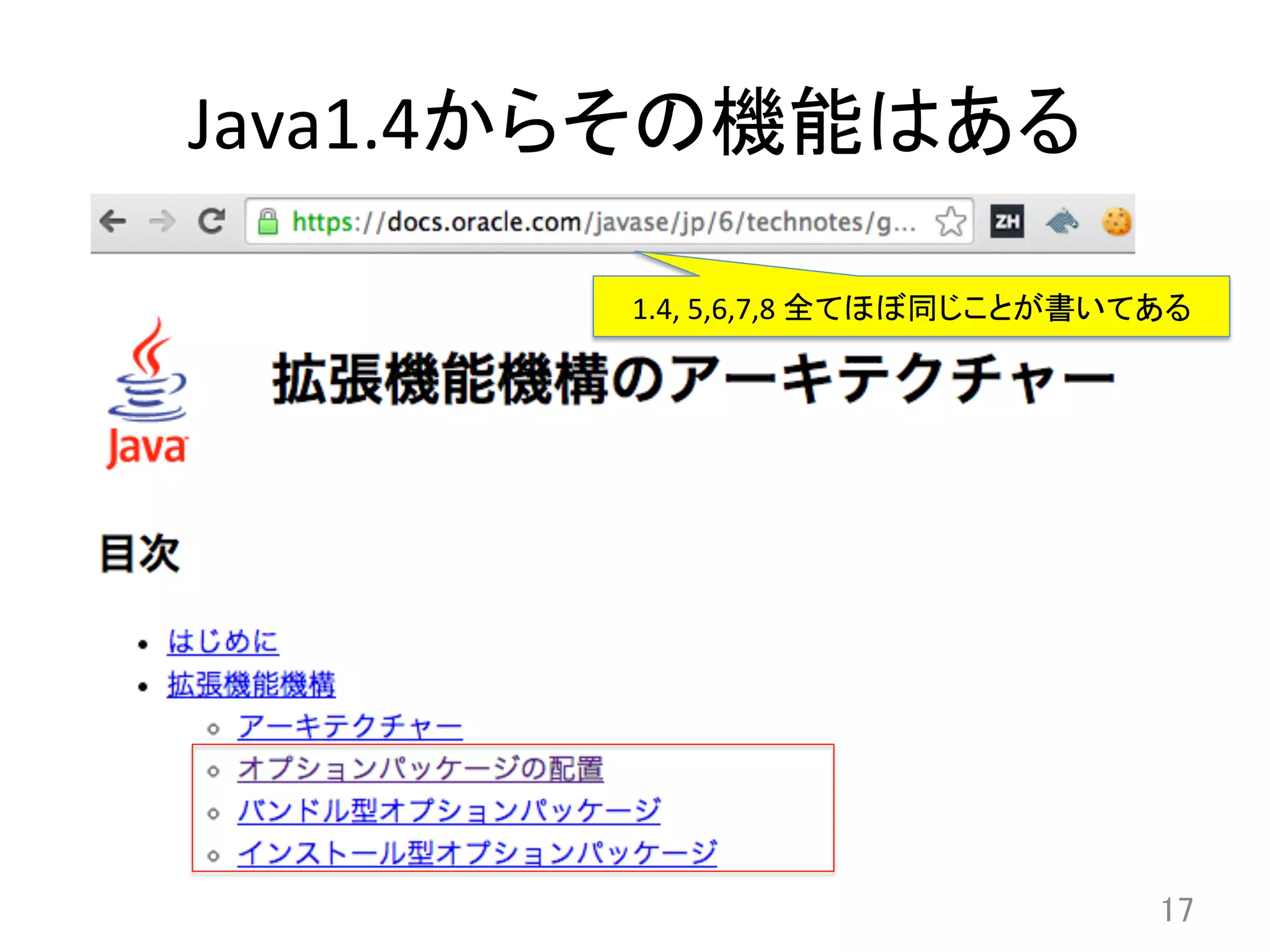 Java1.4からその機能はある	
17	
1.4,	
  5,6,7,8	
  全てほぼ同じことが書いてある	
 