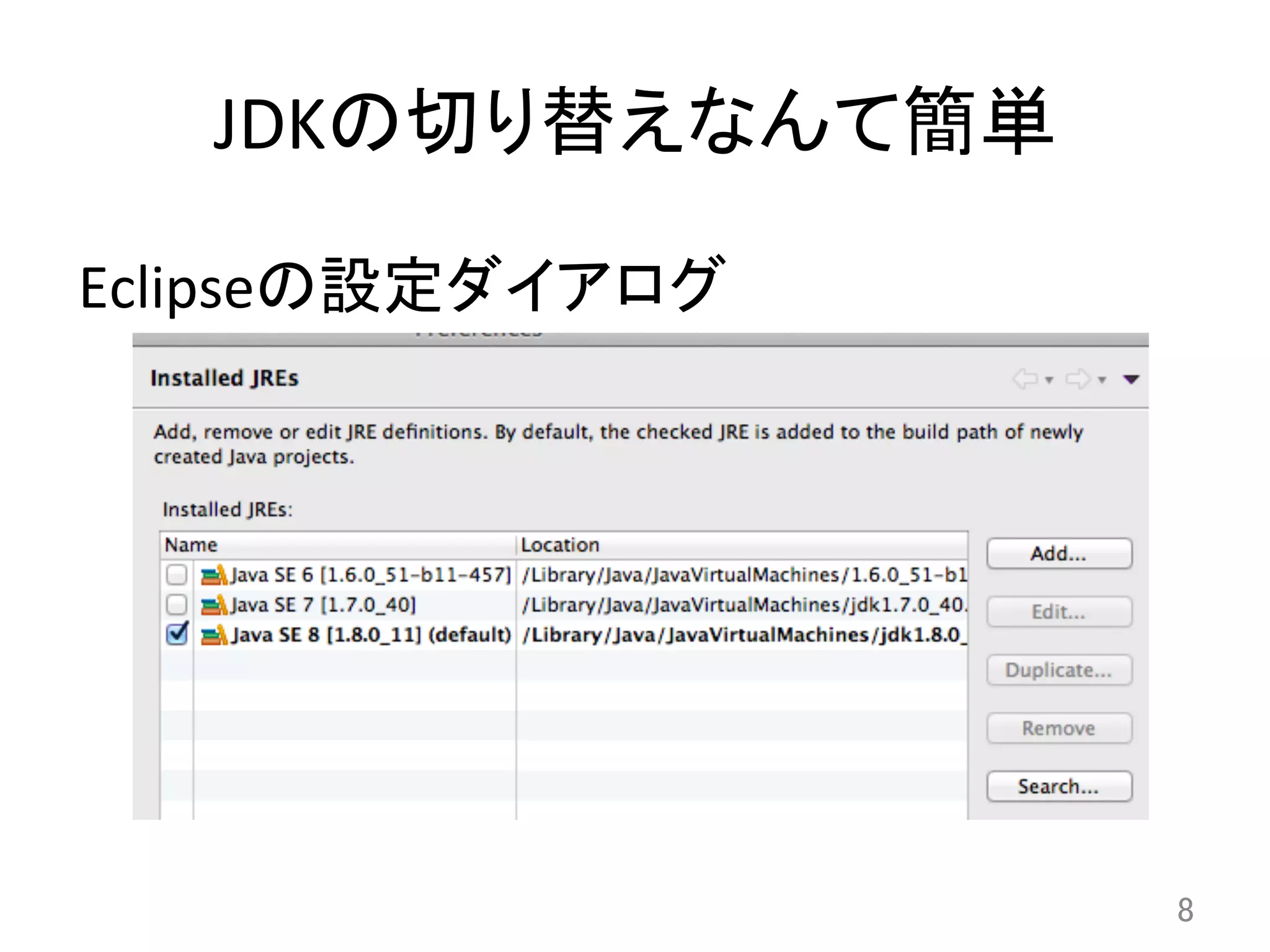 JDKの切り替えなんて簡単	
8	
Eclipseの設定ダイアログ	
 