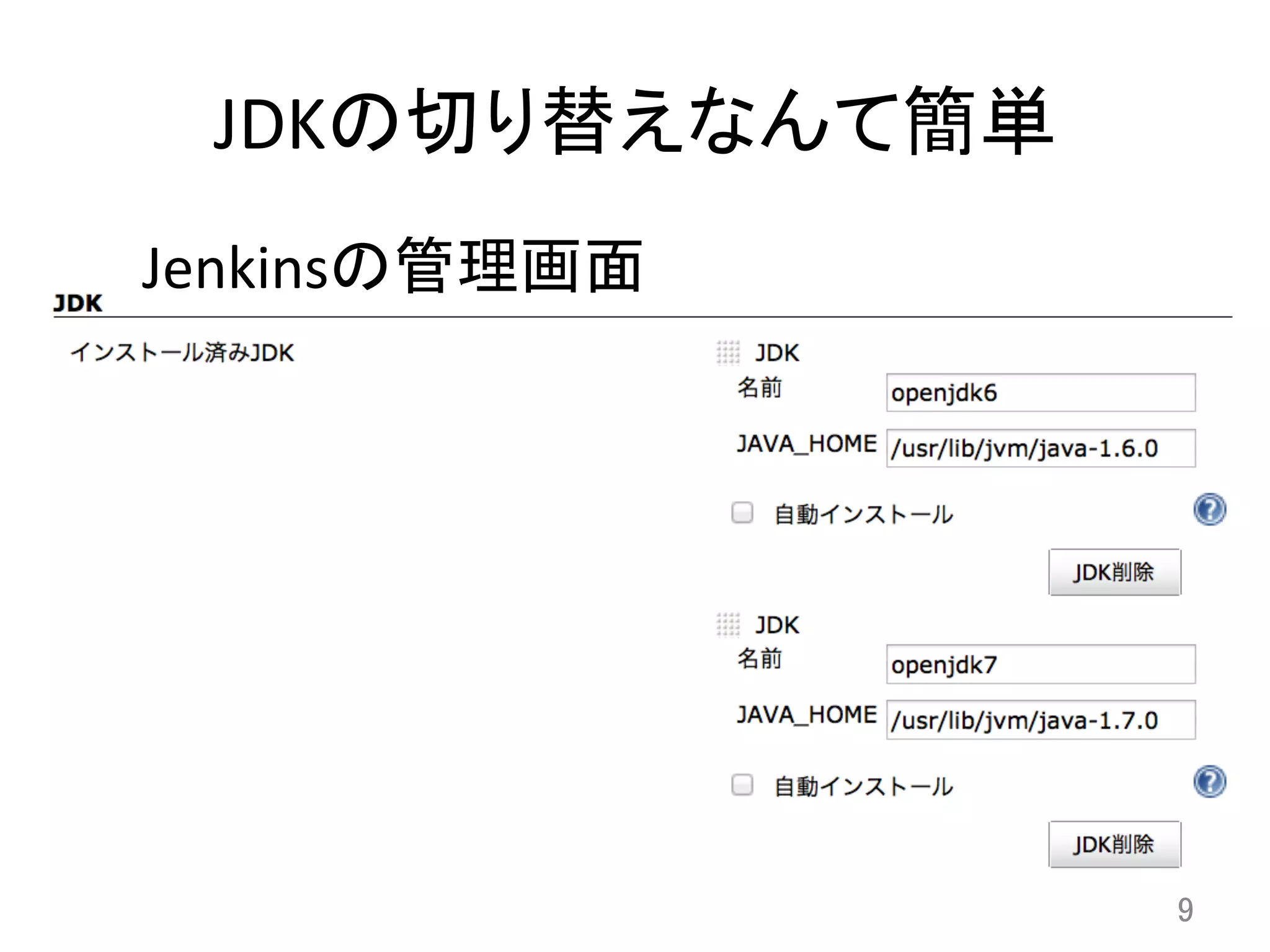 JDKの切り替えなんて簡単	
9	
Jenkinsの管理画面	
 