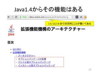 Java1.4からその機能はある	
17	
1.4,	
  5,6,7,8	
  全てほぼ同じことが書いてある	
 
