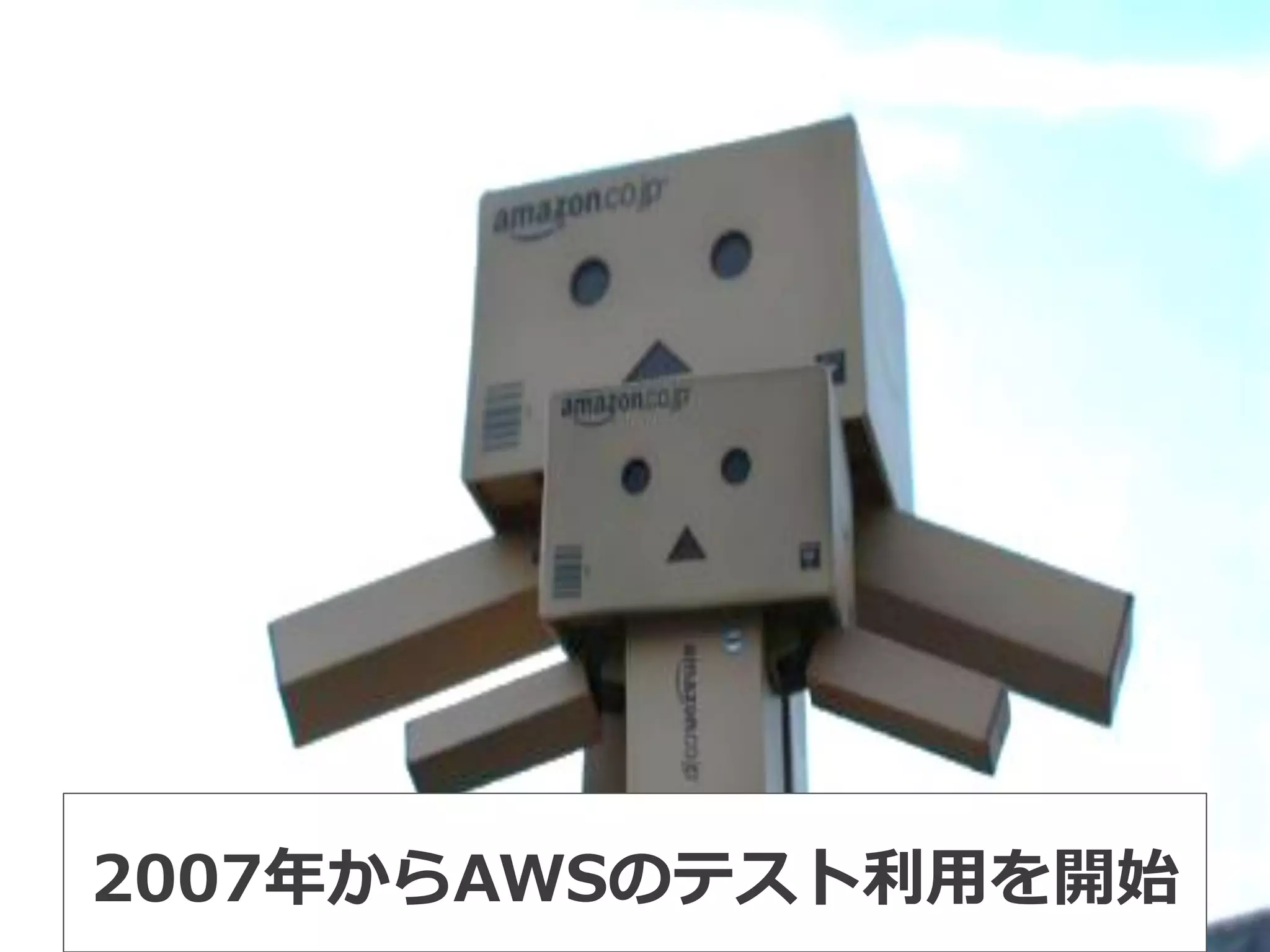 2007年年からAWSのテスト利利⽤用を開始
 