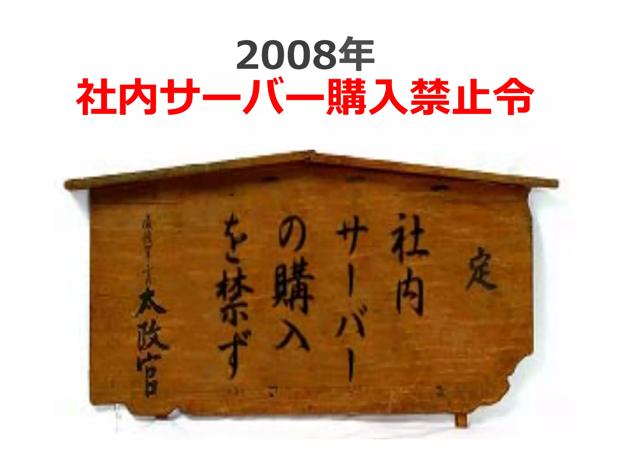 2008年年
社内サーバー購⼊入禁⽌止令令
 