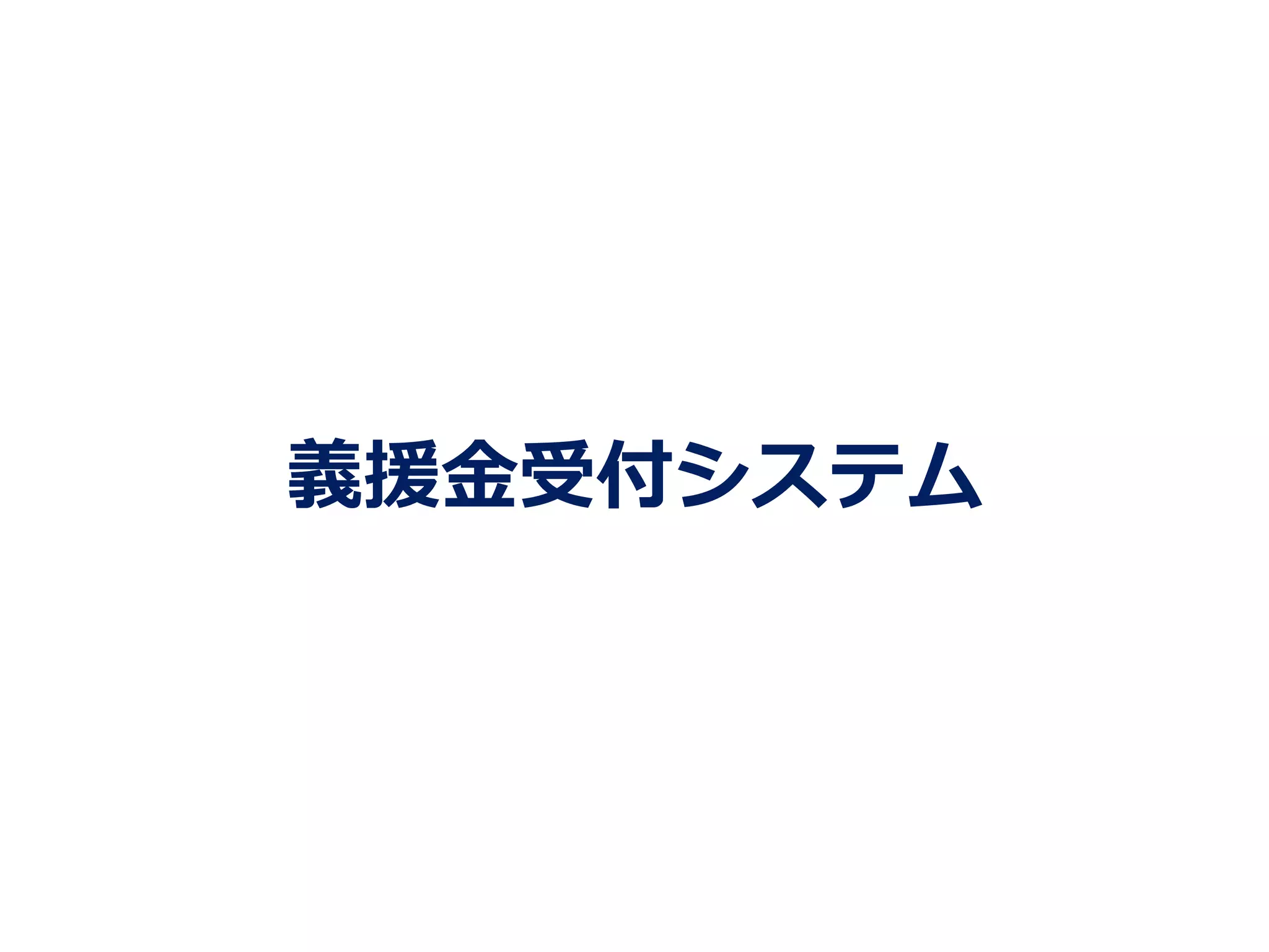 義援⾦金金受付システム
 