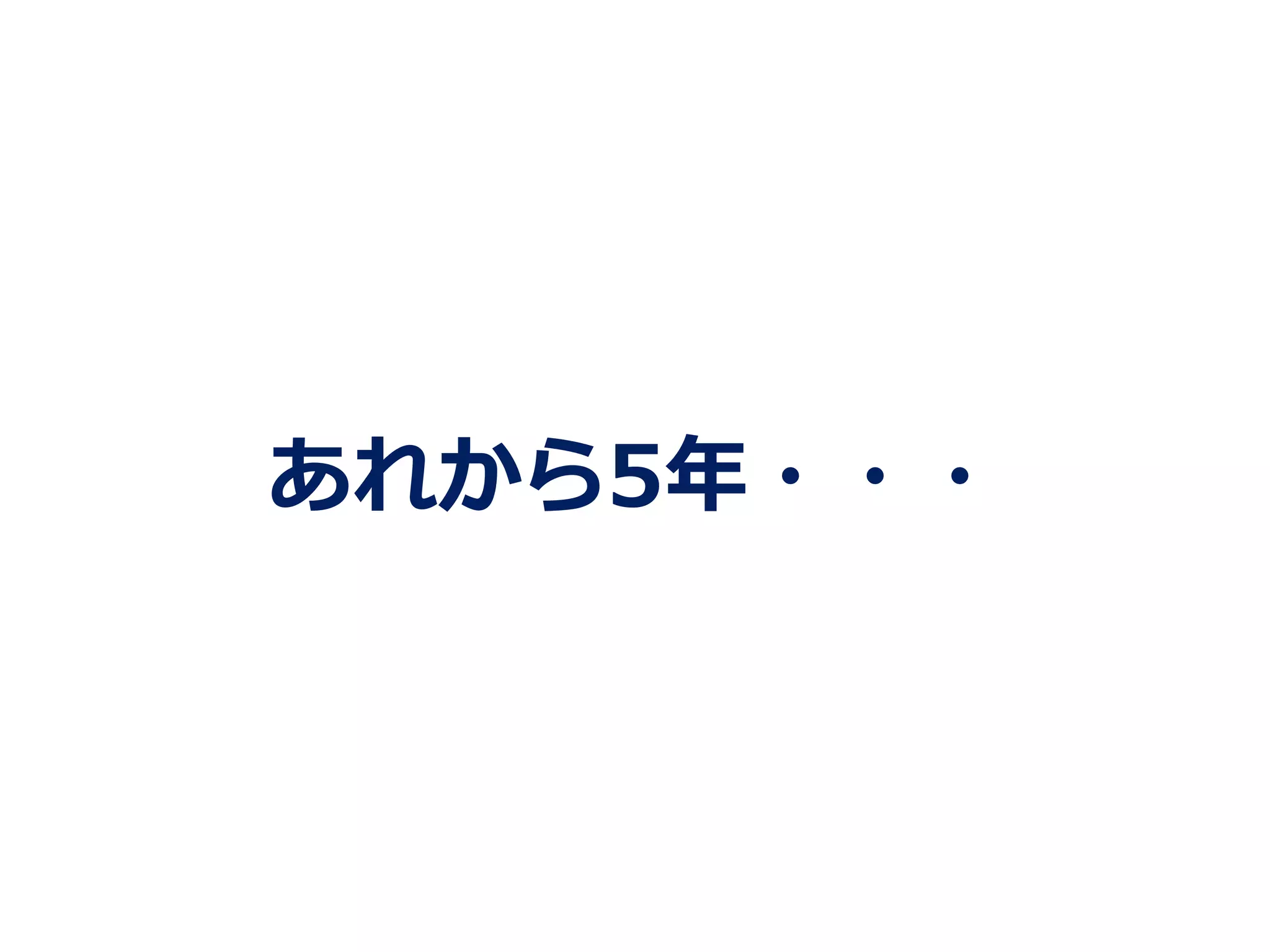 あれから5年年・・・
 