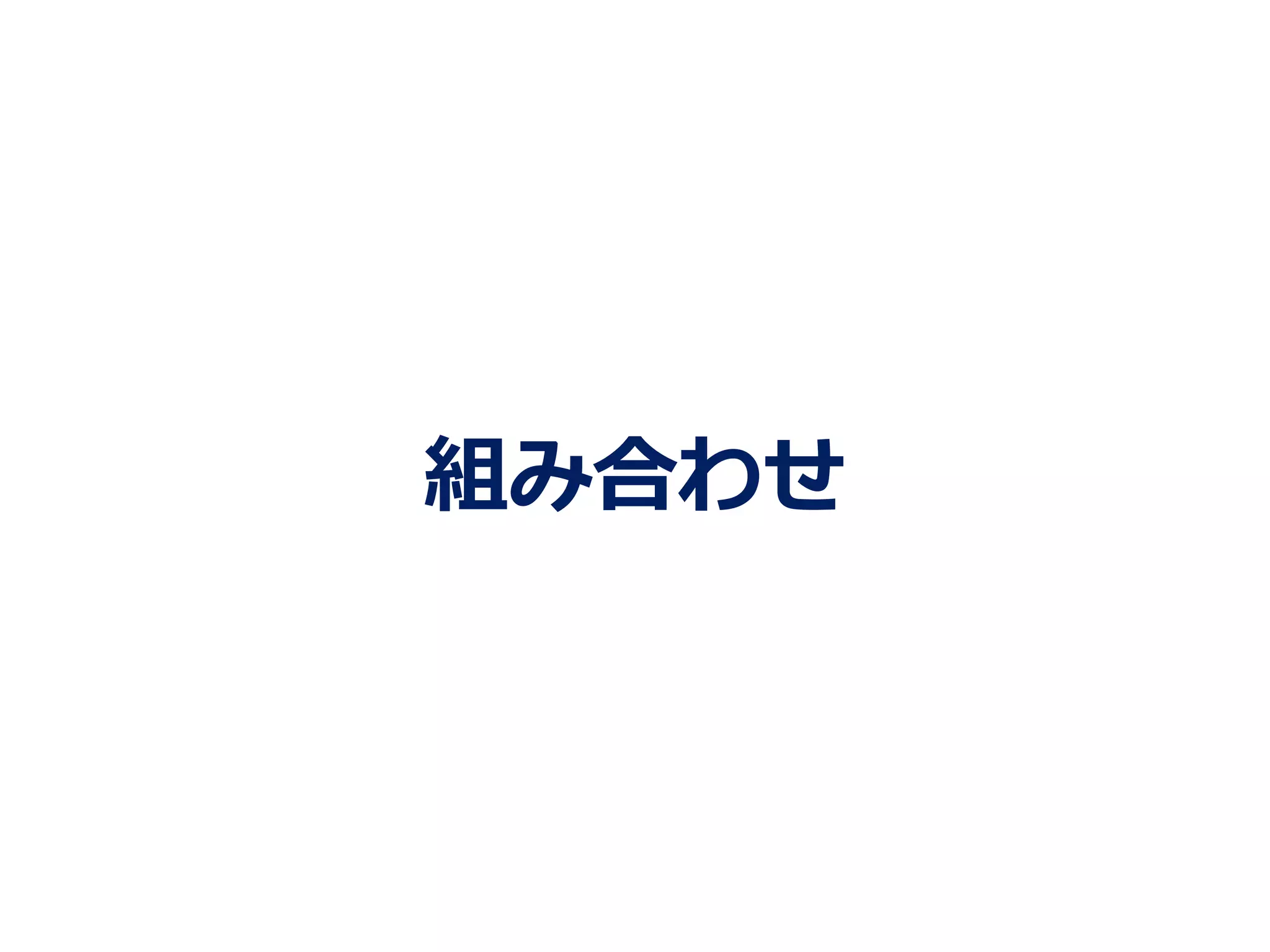 組み合わせ
 