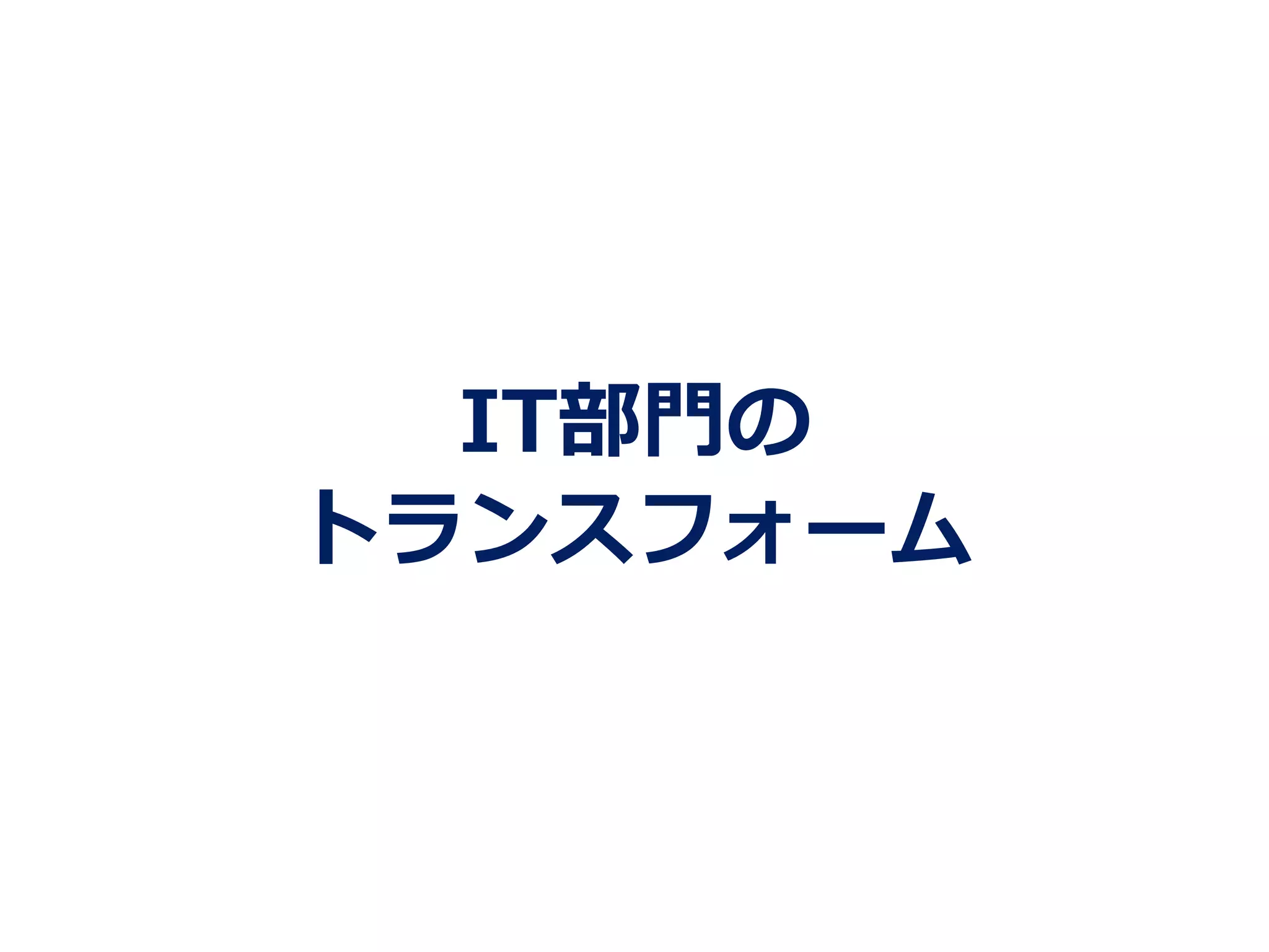IT部⾨門の
トランスフォーム
 