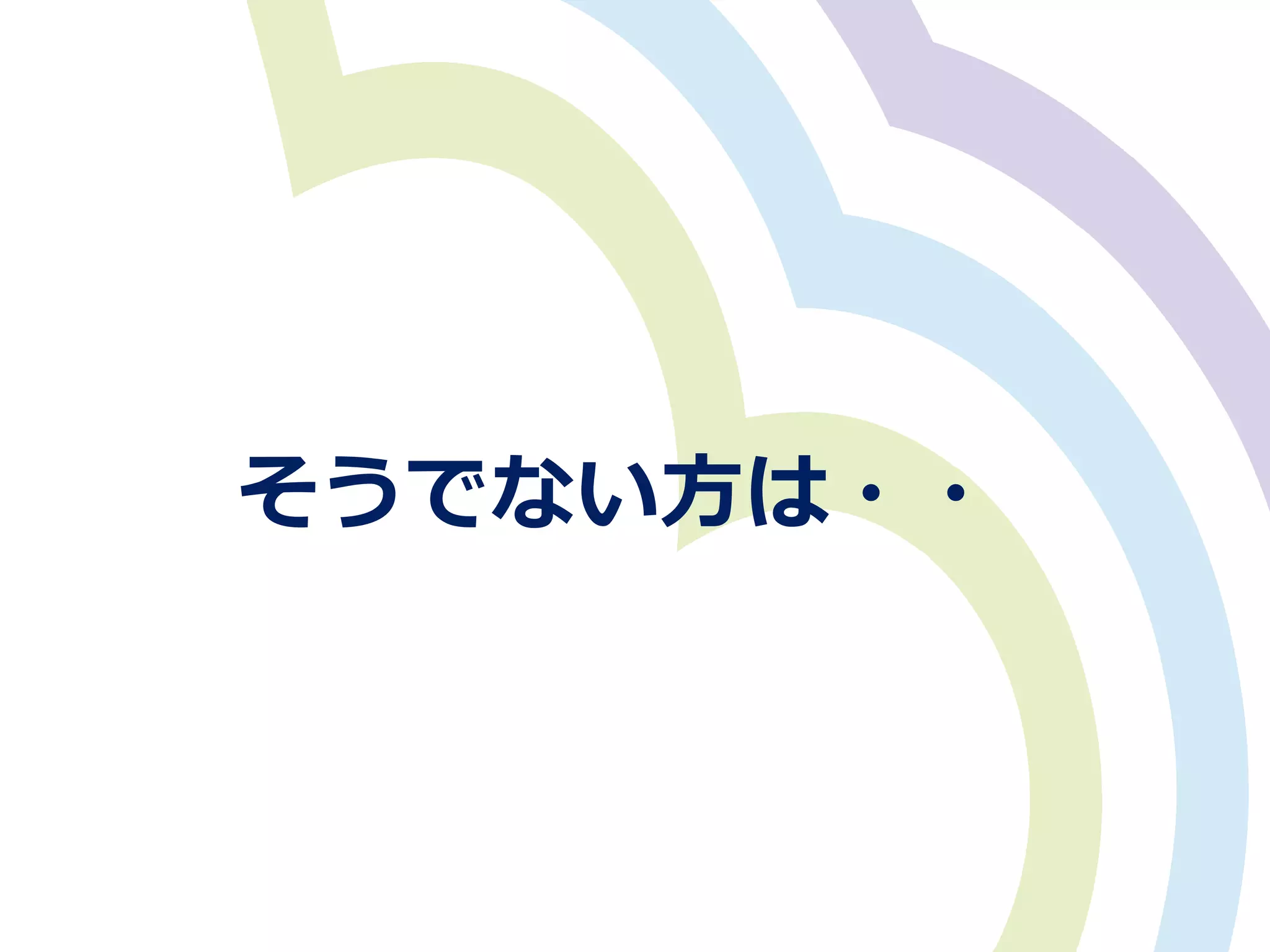 そうでない⽅方は・・
 