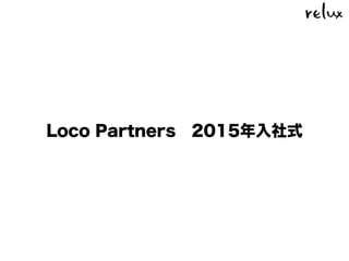 Loco Partners 2015年入社式
 