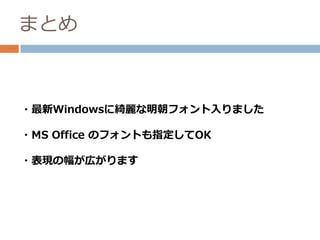 まとめ
・最新Windowsに綺麗な明朝フォント入りました
・MS Office のフォントも指定してOK
・表現の幅が広がります
 